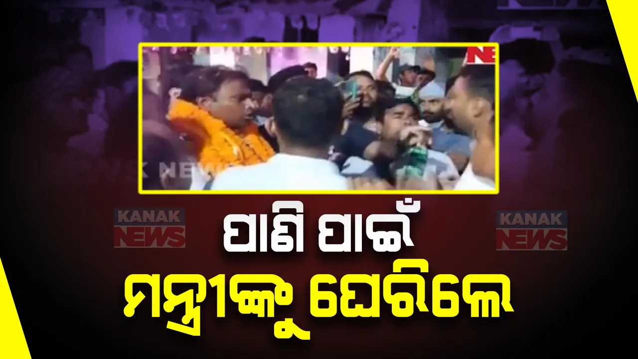  ପାଣି ପାଇଁ ମନ୍ତ୍ରୀ ତୁଷାରକାନ୍ତି ବେହେରାଙ୍କୁ ଘେରିଲେ ଗ୍ରାମବାସୀ । ପ୍ରଚାର ପାଇଁ ଯାଇଥିବାବେଳେ ମନ୍ତ୍ରୀ ହେଲେ ହଟହଟା ।