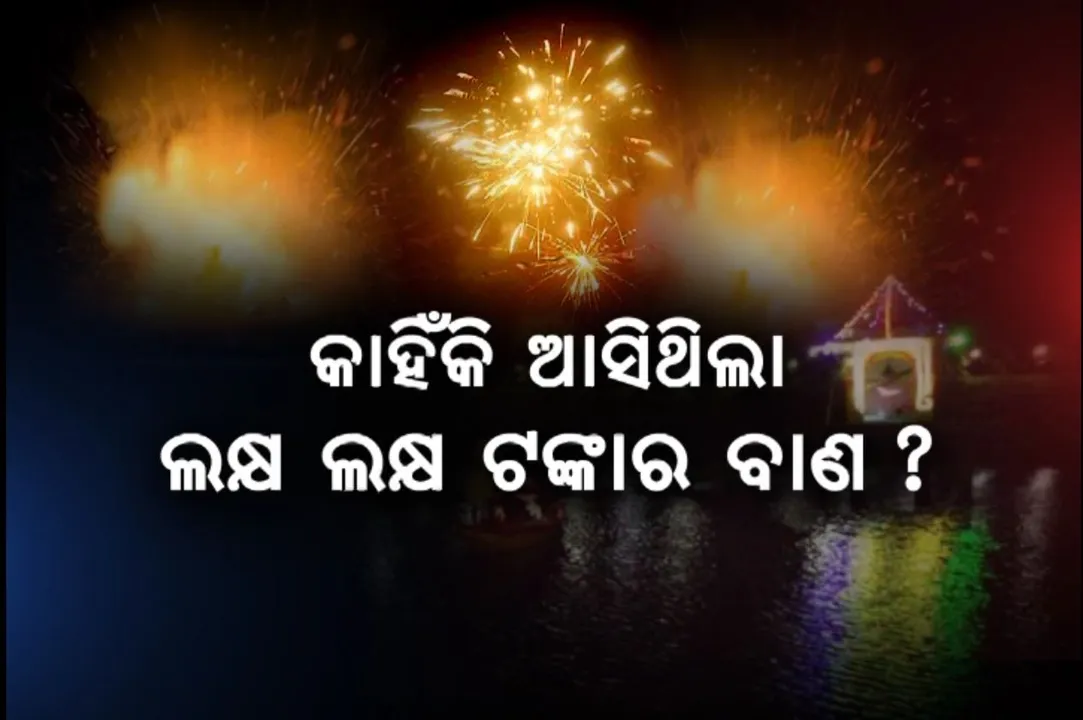  ପୁରୀରେ ବାଣ ବିସ୍ଫୋରଣର ଛାତିଥରା କାହାଣୀ । କାଳ ରାତିର କଳା କାହାଣୀ ବଖାଣିଲେ ସ୍ଥାନୀୟ ଲୋକେ
