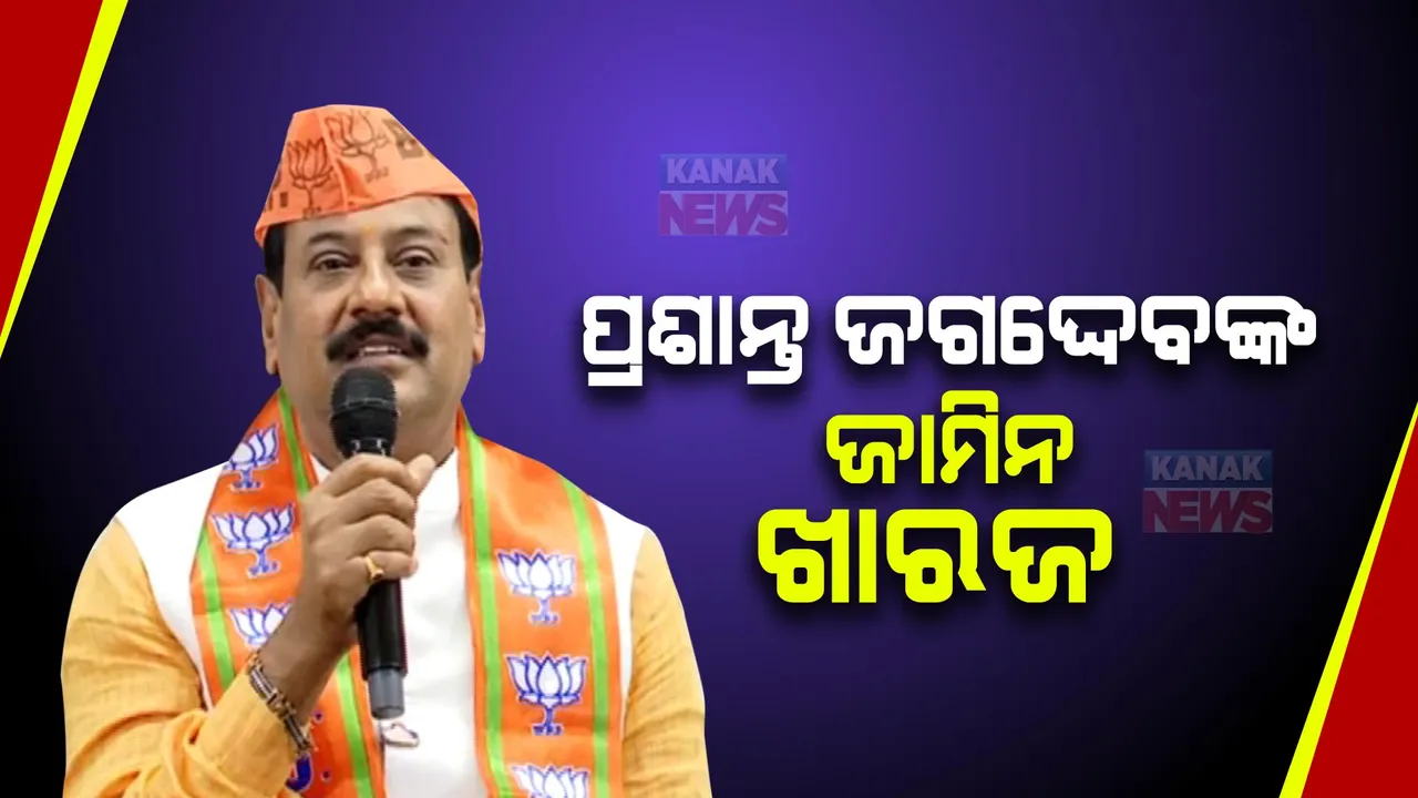  ଖୋର୍ଦ୍ଧା ଇଭିଏମ ଭଙ୍ଗାରୁଜା ମାମଲାରେ ପ୍ରଶାନ୍ତ ଜଗଦ୍ଦେବ ନିରାଶ: ଜାମିନ ଆବେଦନ ଖାରଜ କଲେ ଖୋର୍ଦ୍ଧା ଦ୍ୱିତୀୟ ଅତିରିକ୍ତ ଜିଲ୍ଲା ଦୌରାଜଜ୍
