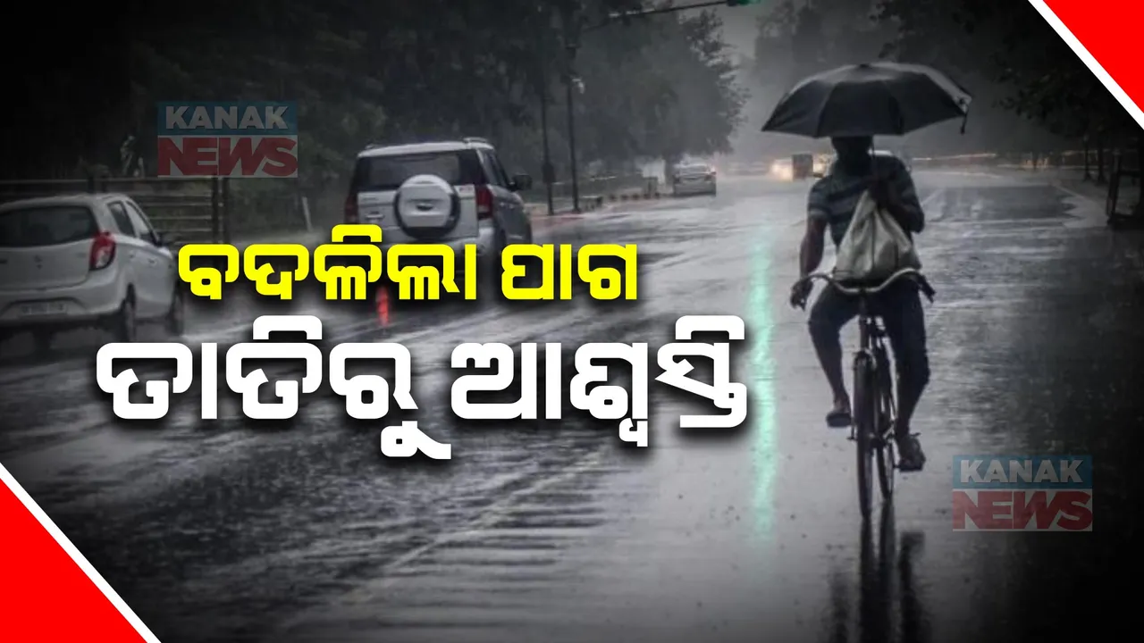  କଳାବୈଶାଖୀ ଯୋଗୁଁ ବଦଳିଲା ପାଗ, ତାତିରୁ ଆଶ୍ୱସ୍ତି: ରାଜଧାନୀ ଭୁବନେଶ୍ୱର ଓ କଟକ ସମେତ ବିଭିନ୍ନ ସ୍ଥାନରେ ପ୍ରବଳ ବର୍ଷା