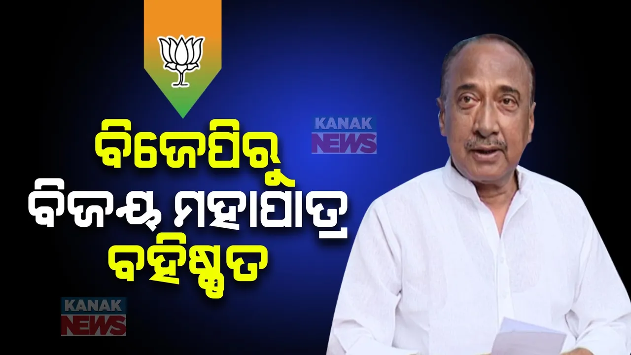  ବିଜେପିରୁ ବହିଷ୍କୃତ ହେଲେ ବିଜୟ ମହାପାତ୍ର, ଶାରଦା ପ୍ରଧାନ: ଦଳବିରୋଧୀ କାର୍ଯ୍ୟ ପାଇଁ କାର୍ଯ୍ୟାନୁଷ୍ଠାନ