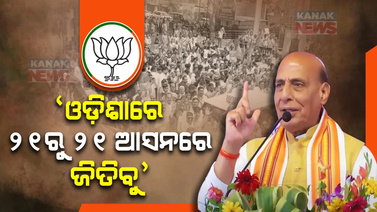 ରାୟଗଡାରେ ରାଜନାଥଙ୍କ ପ୍ରଚାର । କହିଲେ ଓଡ଼ିଶାରେ ଏଥର ମାହୋଲ ବଦଳିଛି, ଲୋକେ କହୁଛନ୍ତି ୨୧ରୁ ୨୧ ଆସନ ଜିତିବ ବିଜେପି । 