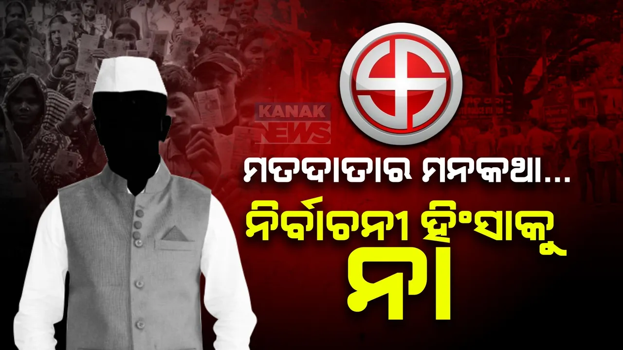  ଭୋଟ୍ ଦେବା କିନ୍ତୁ ଭାଇଚାରା ଭାଙ୍ଗିବାନି । ନିର୍ବାଚନକୁ ହଁ କରିବା ନିର୍ବାଚନୀ ହିଂସାକୁ ନା କହିବା ।