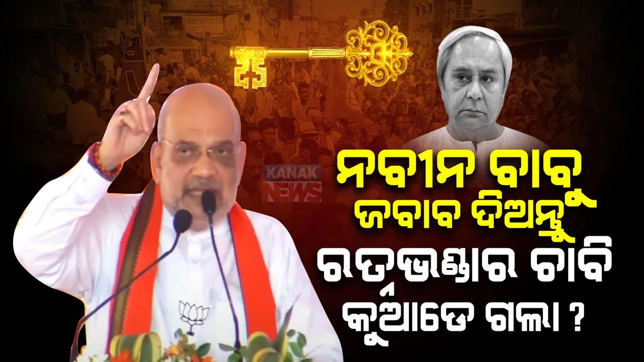  ଚାନ୍ଦବାଲିରୁ ଶାହାଙ୍କ ହୁଙ୍କାର । ଚିଟଫଣ୍ଡ ଦୁର୍ନୀତିଖୋରଙ୍କୁ ଜେଲ ପଠାଇବୁ, ଓଡ଼ିଶାରେ ଡବଲ ଇଞ୍ଜିନ ସରକାର ଗଢିବୁ ।