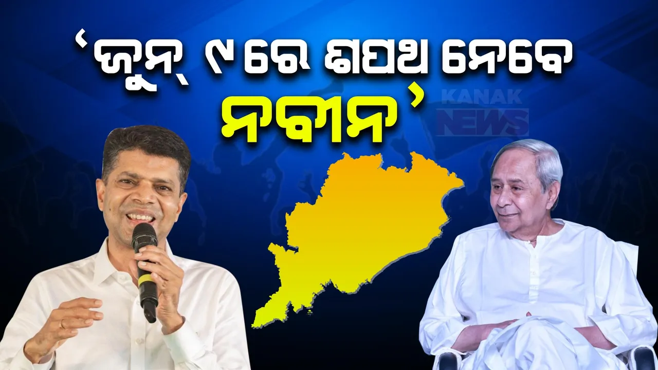  ଜୁନ୍ ୯ରେ ମୁଖ୍ୟମନ୍ତ୍ରୀ ଭାବେ ଶପଥ ନେବେ ନବୀନ ପଟ୍ଟନାୟକ, ଓଡ଼ିଶାବାସୀଙ୍କ ଆଶୀର୍ବାଦରେ ଇତିହାସ ରଚିବେ । ଭବାନୀପାଟଣା ମଞ୍ଚରୁ ବଡ ଘୋଷଣା କଲେ ପାଣ୍ଡିଆନ ।