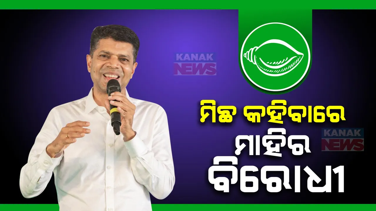  ଅତାବିରାରେ ବିରୋଧୀଙ୍କ ଉପରେ ବର୍ଷିଲେ ପାଣ୍ଡିଆନ୍ । କହିଲେ, ମିଛ କହିବାରେ ସେମାନେ ମାହିର । ନିର୍ବାଚନ ସମୟରେ ହିଁ କେବଳ ଦେଖାଯାଆନ୍ତି ।