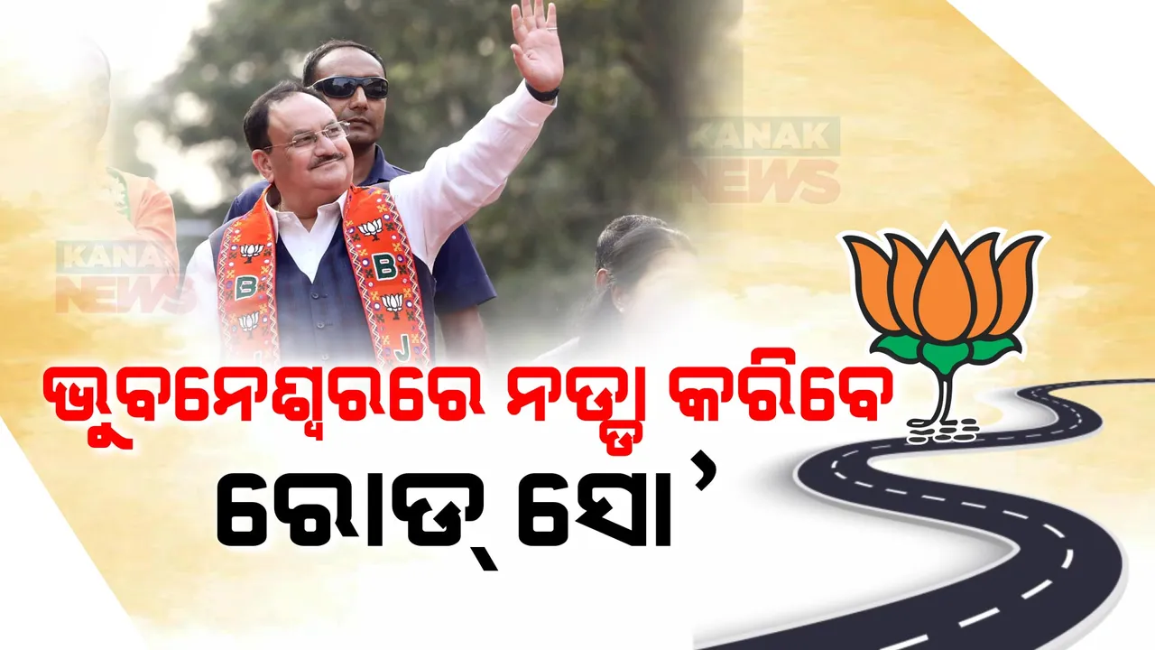 ଭୁବନେଶ୍ୱରରେ ରୋଡ୍ ସୋ’ କରିବେ ଜେପି ନଡ୍ଡା । ମାଉସୀ ମା’ ମନ୍ଦିରରୁ ଲିଙ୍ଗରାଜ ମନ୍ଦିର ଯାଏଁ ରୋଡ୍ ସୋ’ ।