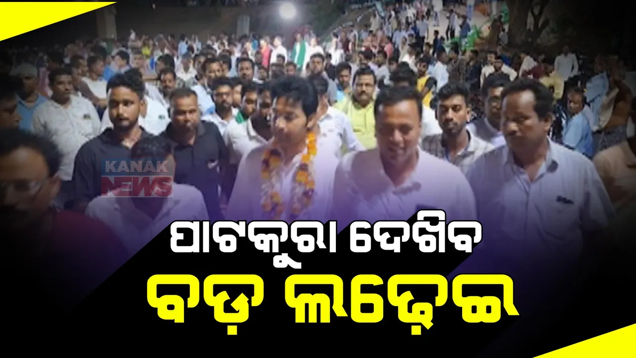  ଏଥର ରୋଚକ ହେବ ପାଟକୁରା ଲଢେଇ: ତ୍ରିମୁଖୀ ପ୍ରତିଦ୍ୱନ୍ଦିତା ଦେଖିବ ଜନତା