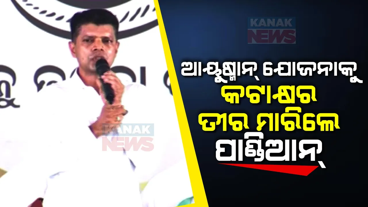  ବିଜେପିର ଆୟୁଷ୍ମାନ୍ ଯୋଜନାକୁ କଟାକ୍ଷର ତୀର ମାରିଲେ ପାଣ୍ଡିଆନ୍ । କହିଲେ, ନବୀନ ପଟ୍ଟନାୟକ ଥିଲା ଯାଏଁ, ସ୍ୱପ୍ନରେ ବି ବନ୍ଦ ହେବନି ବିଏସକେୱାଇ ।
