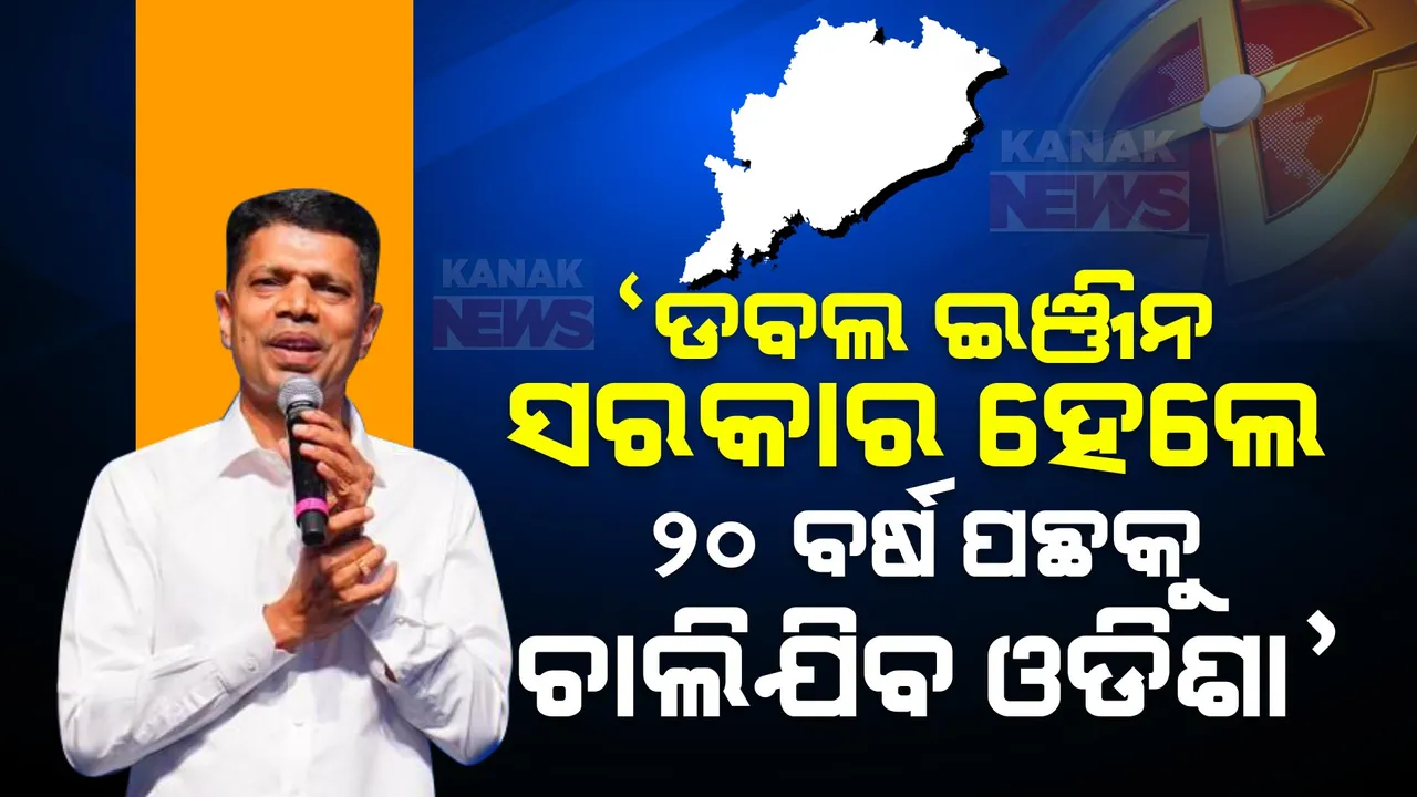  ‘ଡବଲ ଇଞ୍ଜିନ୍ ସରକାର ହେଲେ ଓଡିଶା ୨୦ ବର୍ଷ ତଳକୁ ଚାଲିଯିବ’ : ଭବାନୀପାଟଣାରେ ବିଜେପିକୁ କଡା ଜବାବ ଦେଲେ ପାଣ୍ଡିଆନ୍