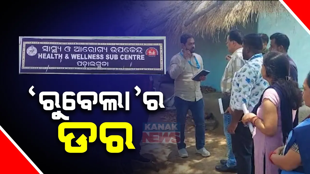  ନବରଙ୍ଗପୁରରେ ଜର୍ମାନୀ ମିଳିମିଳା ରୁବେଲା ଭାଇରସ ଆତଙ୍କ । ପଡାଲଗୁଡା ଗାଁର ୨ ଶିଶୁ ଆକ୍ରାନ୍ତ, ଗାଁରେ ଡବ୍ଲୁଏଚଓ ଓ ଜିଲ୍ଲା ସ୍ୱାସ୍ଥ୍ୟ ବିଭାଗର ଅନୁଧ୍ୟାନ