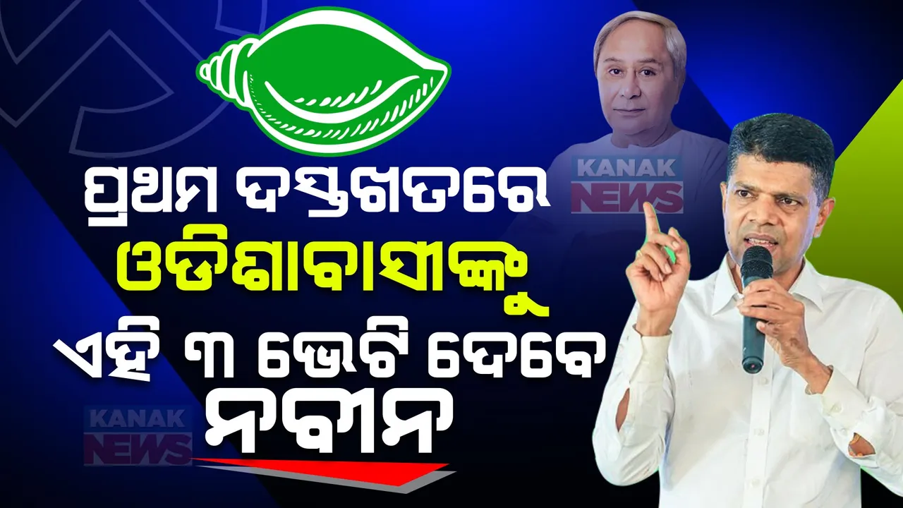  ‘ନବୀନ ସରକାରକୁ ଆସିଲେ ପ୍ରଥମେ କରିବେ ୩ଟି ଦସ୍ତଖତ: ସମସ୍ତେ ପାଇବେ ବିଏସକେୱାଇର ସୁବିଧା, ମିଶନ ଶକ୍ତି ମହିଳାଙ୍କୁ ମିଳିବ ପେନସନ୍, ବିଜୁଳି ବିଲ୍ ହେବ ଛାଡ’