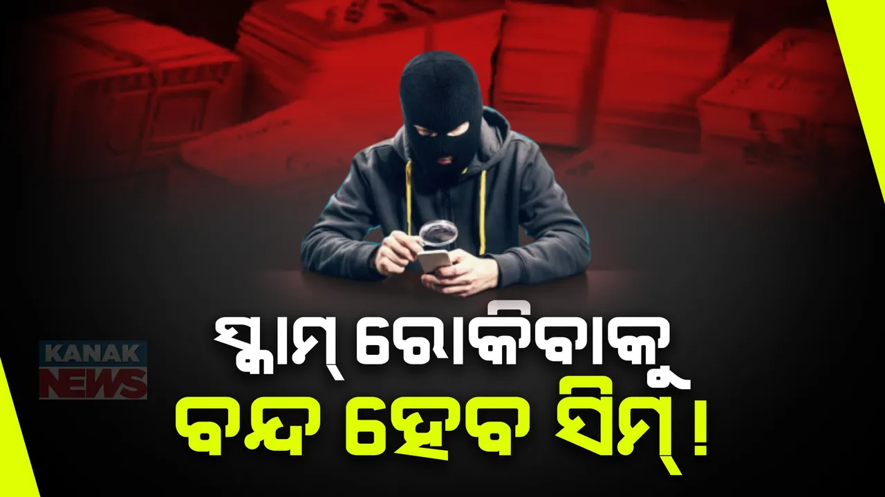  ଅନଲାଇନ ଫ୍ରଡ ରୋକିବାକୁ କେନ୍ଦ୍ର ସରକାରଙ୍କ ବଡ କାର୍ଯ୍ୟାନୁଷ୍ଠାନ: ୧୫ଦିନରେ ବନ୍ଦ ହେବ ଫର୍ଜୀ ୧୮ଲକ୍ଷ ମୋବାଇଲ ସିମ ଓ କନେକ୍ସନ