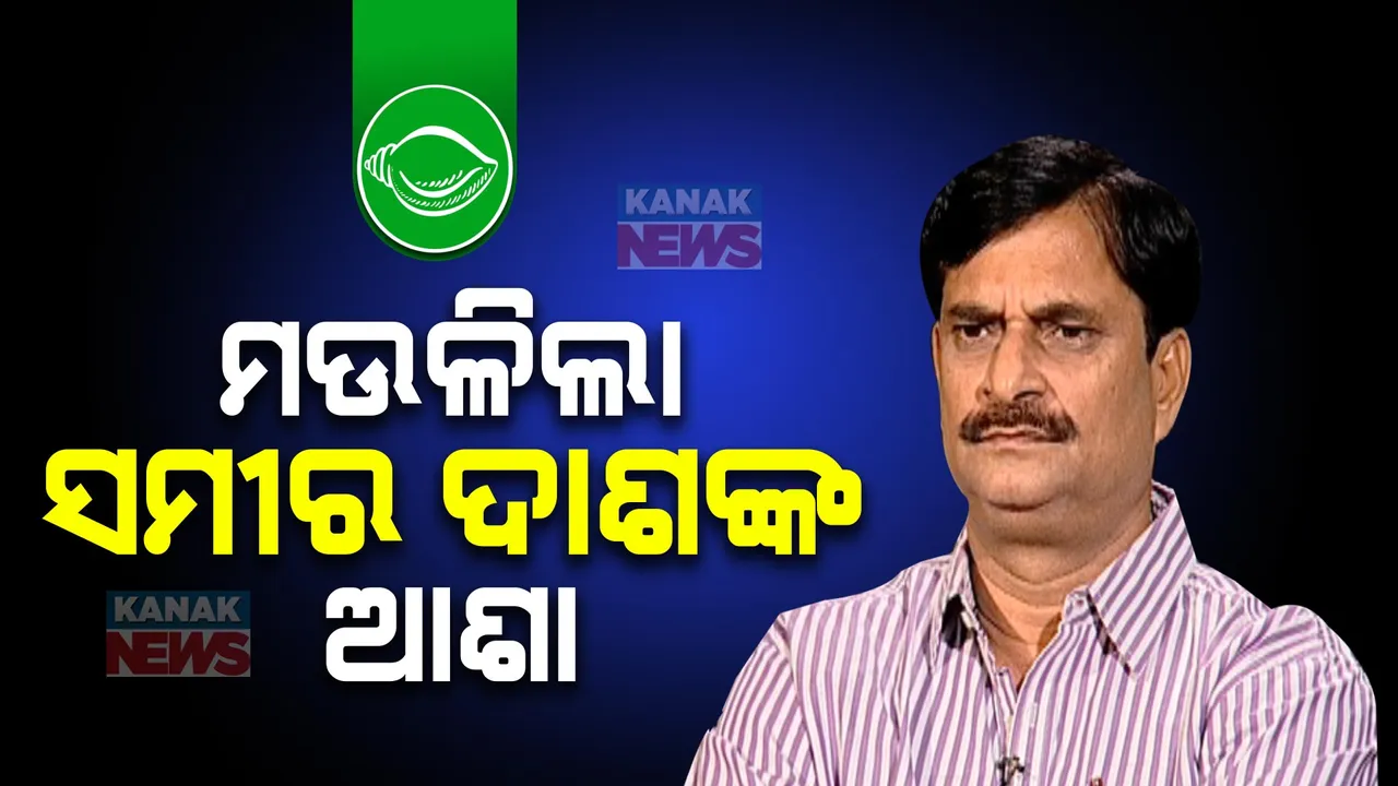  ମଉଳିଲା ସମୀର ଦାଶଙ୍କ ଆଶା: ବିଜେଡିର ଶେଷ ପର୍ଯ୍ୟାୟ ପ୍ରାର୍ଥୀ ତାଲିକା ଘୋଷଣା ସହ ନିରାଶ ହେଲେ ସମୀର