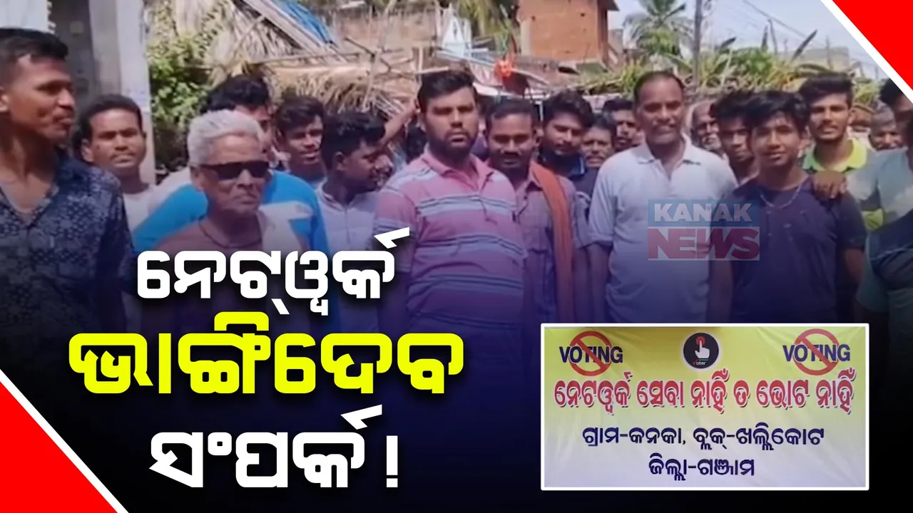  ବାପା-ପୁଅଙ୍କ ମଧ୍ୟରେ ପାଚେରୀ ସାଜିଛି ନେଟ୍ୱାର୍କ । ଗାଁରେ ନେଟ୍ ରହୁନଥିବାରୁ ପିଲା ଛୁଆଁଙ୍କୁ ଧରି ବାହାରେ ରହୁଛନ୍ତି ପୁଅ-ବୋହୂ, ଗାଁ ରେ ପଡିରହିଛନ୍ତି ବାପା ଓ ମା