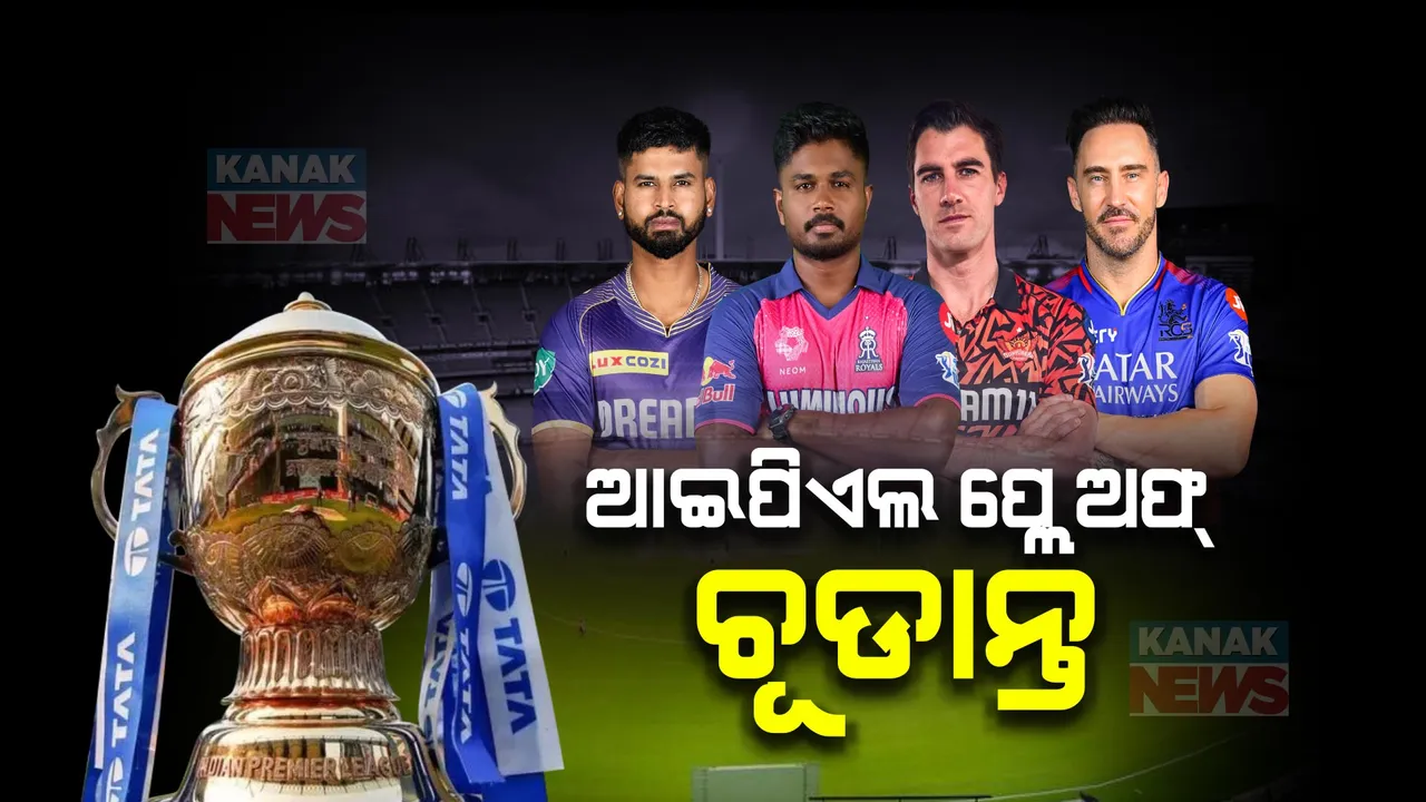  ଆଇପିଏଲ୍-୨୦୨୪ ପ୍ଲେ-ଅଫ୍: ଖେଳିବେନି ଇଂଲଣ୍ଡ ଖେଳାଳି, ଚିନ୍ତାରେ କୋଲକାତା, ରାଜସ୍ଥାନ, ବେଙ୍ଗାଳୁରୁ