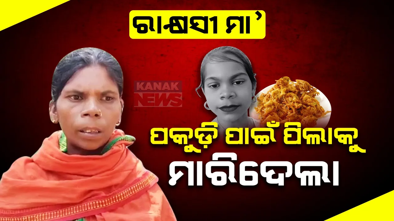  ପକୁଡ଼ି ପାଇଁ ପିଶାଚିନୀ ସାଜିଲା ମା । ଛୁଆକୁ ବାଡ଼ିରେ ପିଟିପିଟି ମାରିଦେଲା, ପୋଲିସ୍ କଲା ଚାଞ୍ଚଲ୍ୟକର ଖୁଲାସା ।
