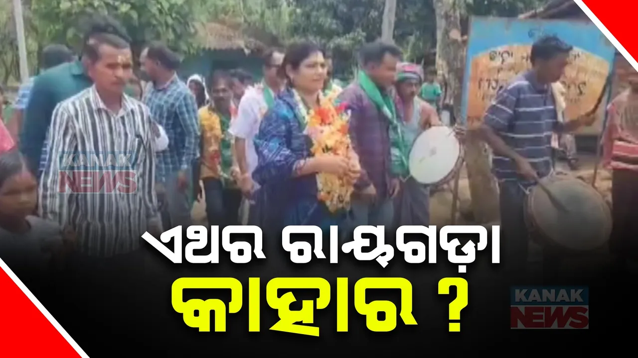  ରାୟଗଡ଼ା କାହାର ? କାହାକୁ ଆଶୀର୍ବାଦ କରିବେ ଜନତା ? ଭାରି ପଡ଼ିବେ କି ସ୍ୱାଧୀନ ପ୍ରାର୍ଥୀ ?