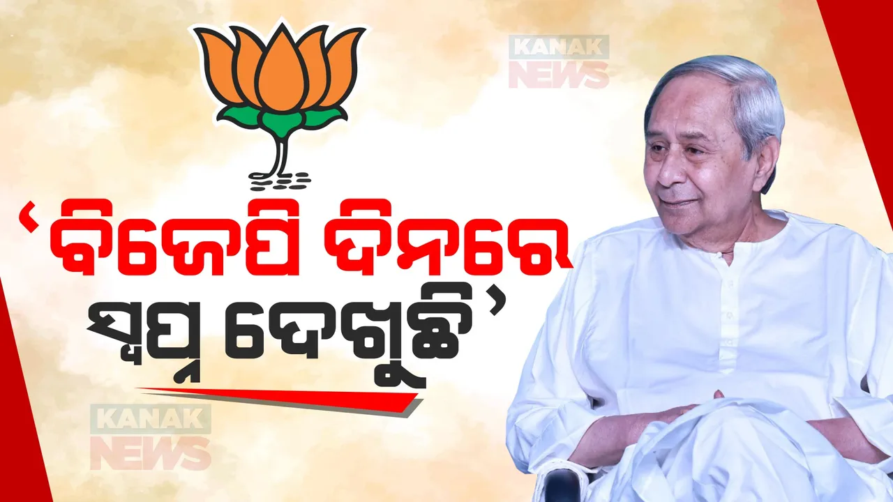  ପ୍ରଧାନମନ୍ତ୍ରୀ ମୋଦୀଙ୍କ ଡବଲ ଇଞ୍ଜିନ୍ ସରକାର ମନ୍ତବ୍ୟ ଉପରେ ମୁଖ୍ୟମନ୍ତ୍ରୀ ନବୀନ ପଟ୍ଟନାୟକଙ୍କ ପ୍ରତିକ୍ରିୟା । କହିଲେ, ଦିନରେ ସ୍ୱପ୍ନ ଦେଖୁଛି ବିଜେପି