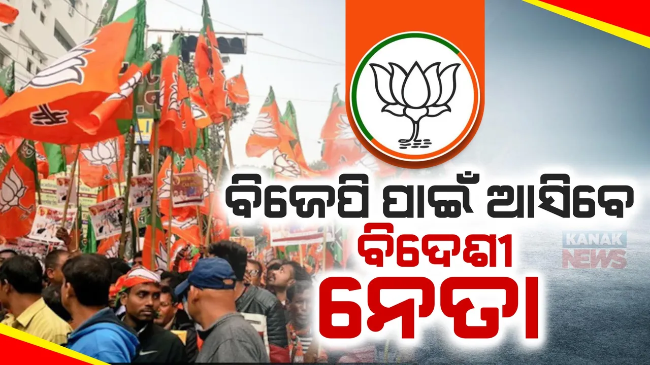  ବିଜେପିର ନିର୍ବାଚନୀ ପ୍ରଚାର ଦେଖିବାକୁ ଆସିବେ ବିଦେଶୀ ନେତା । ଜାଣନ୍ତୁ କେଉଁ କେଉଁ ଦେଶର ନେତାଙ୍କୁ ନିମନ୍ତ୍ରଣ କରିଛି ବିଜେପି