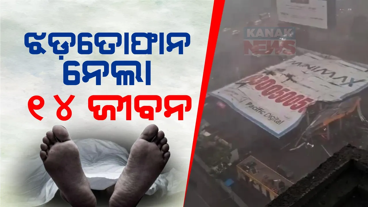  ମୁମ୍ବାଇରେ ହୋଡିଂ ଖସିପଡ଼ିବା ଘଟଣା: ମୃତ୍ୟୁ ସଂଖ୍ୟା ୧୪ କୁ ବୃଦ୍ଧି, ୬୦ରୁ ଅଧିକ ଆହତ ।