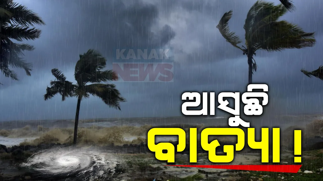  ଆସୁଛି ବାତ୍ୟା! ମେ ୨୫ ତାରିଖରେ ଛୁଇଁପାରେ ଓଡ଼ିଶା କିମ୍ବା ଆନ୍ଧ୍ର ଉପକୂଳ । ଭୀଷଣ ବାତ୍ୟାର ରୂପ ନେବାର ରହିଛି ଯଥେଷ୍ଟ ସମ୍ଭାବନା ।