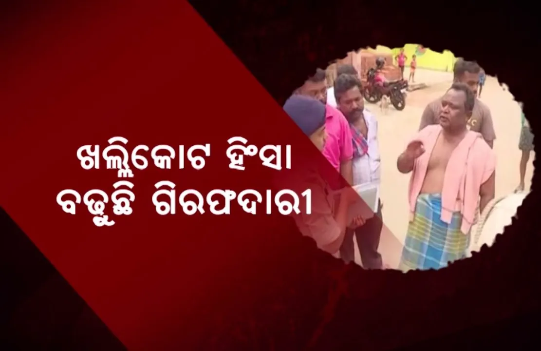  ଖଲିକୋଟ ନିର୍ବାଚନ ହିଂସାରେ ଆଜି ୨ ଜଣଙ୍କୁ ବାନ୍ଧିଲା ଏସଆଇଟି । ୧୧ ରେ ପହଂଚିଲା ମୋଟ ଗିରଫ ସଂଖ୍ୟା । ଡିଜିପି କହିଲେ ଦୋଷୀଙ୍କୁ ଛଡ଼ାଯିବନି, ହିଂସାକୁ ଉସକାଇଲେ କାର୍ଯ୍ୟାନୁଷ୍ଠାନ