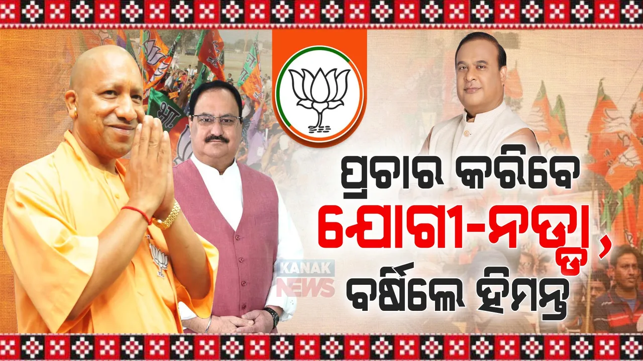  ବାଣପୁରରେ ୟୁପି ମୁଖ୍ୟମନ୍ତ୍ରୀ ଯୋଗୀ ଆଦିତ୍ୟନାଥ । ମାହାଙ୍ଗାରେ ଦଳୀୟ ପ୍ରାର୍ଥୀଙ୍କ ପାଇଁ ମାଗିବେ ଭୋଟ ।
