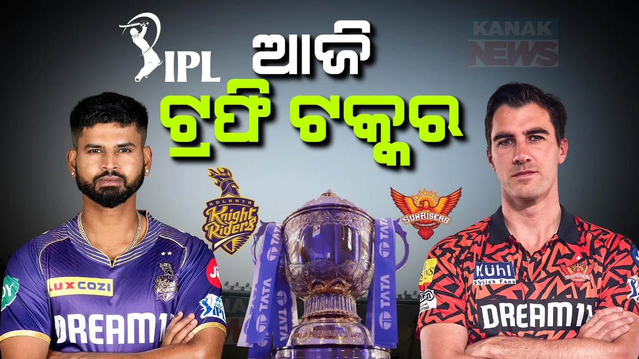  ସୁପର ସଣ୍ଡେରେ ସୁପର ଶୋ, ଆଜି ଆଇପିଏଲ ଫାଇନାଲ । ଟ୍ରଫି ହାତେଇବା ଲକ୍ଷ୍ୟରେ ମୈଦାନରେ ମୁହାଁମୁହିଁ ହେବେ କୋଲକାତା ଓ ଏସଆରଏଚ ।