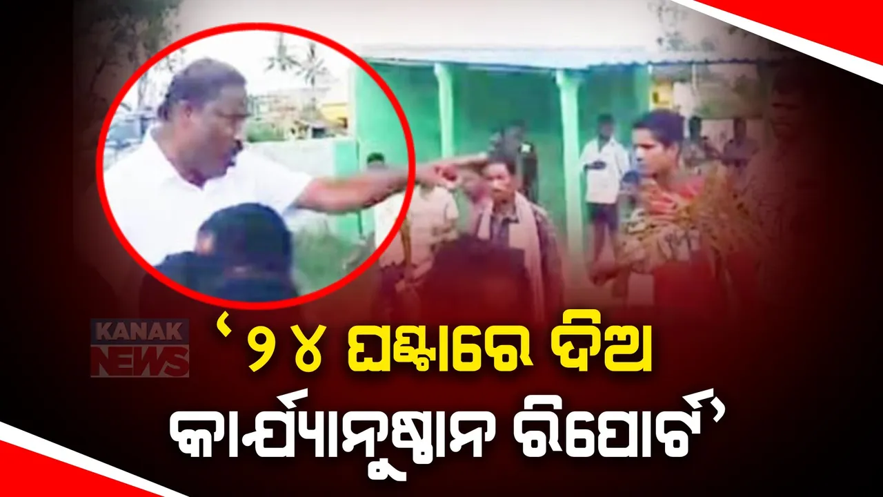  ବୁଥରେ ଛେଣ୍ଡିପଦା ବିଜେଡି ବିଧାୟକ ଭୋଟରଙ୍କୁ ଆକ୍ରମଣ ଘଟଣା । ମାମଲା ଉପରେ ତୁରନ୍ତ ପଦକ୍ଷେପ ନେବାକୁ ନିର୍ଦ୍ଦେଶ ଦେଲେ ସିଇଓ