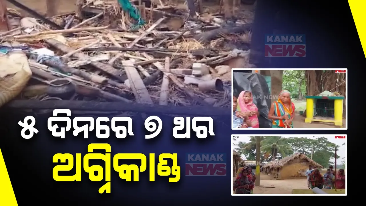  ୫ ଦିନ ଭିତରେ ୭ ଥର ନିଆଁ ଲାଗିଲାଣି । ପୁରୀ ସତ୍ୟବାଦୀ ଅଞ୍ଚଳରେ ଲୋକଙ୍କ ମଧ୍ୟରେ କୋକୁଆ ଭୟ ।