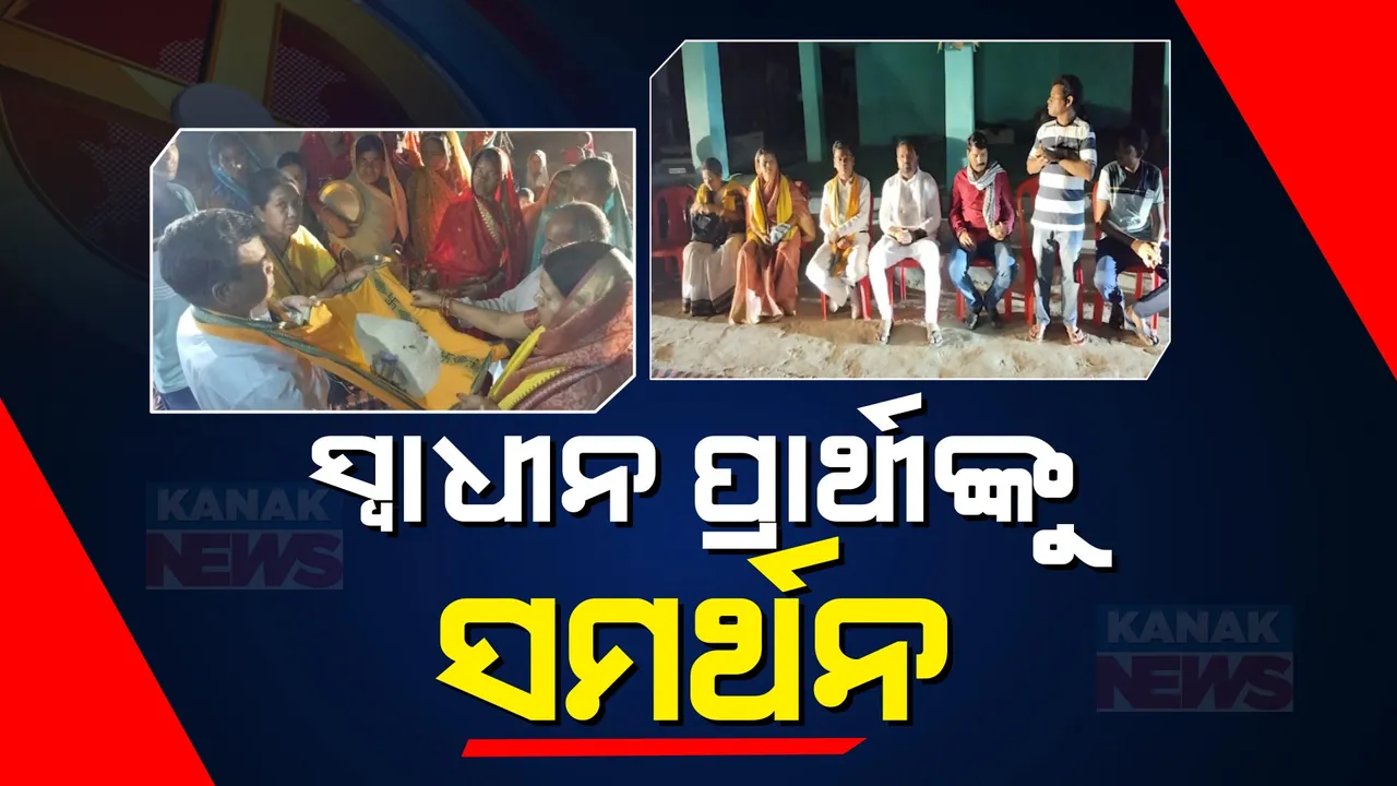 ନୂଆପଡା ନିର୍ବାଚନ ମଣ୍ଡଳୀରେ ସ୍ୱାଧୀନ ପ୍ରାର୍ଥୀ ଘାସିରାମ ମାଝୀଙ୍କ ପ୍ରତି ବଢୁଛି ଜନ ସମର୍ଥନ । କେଜିଏ ଚାଉଳ ଓ ଟଙ୍କା ଦେଇ ସମର୍ଥନ ଜଣାଉଛନ୍ତି ଭୋଟର ।
