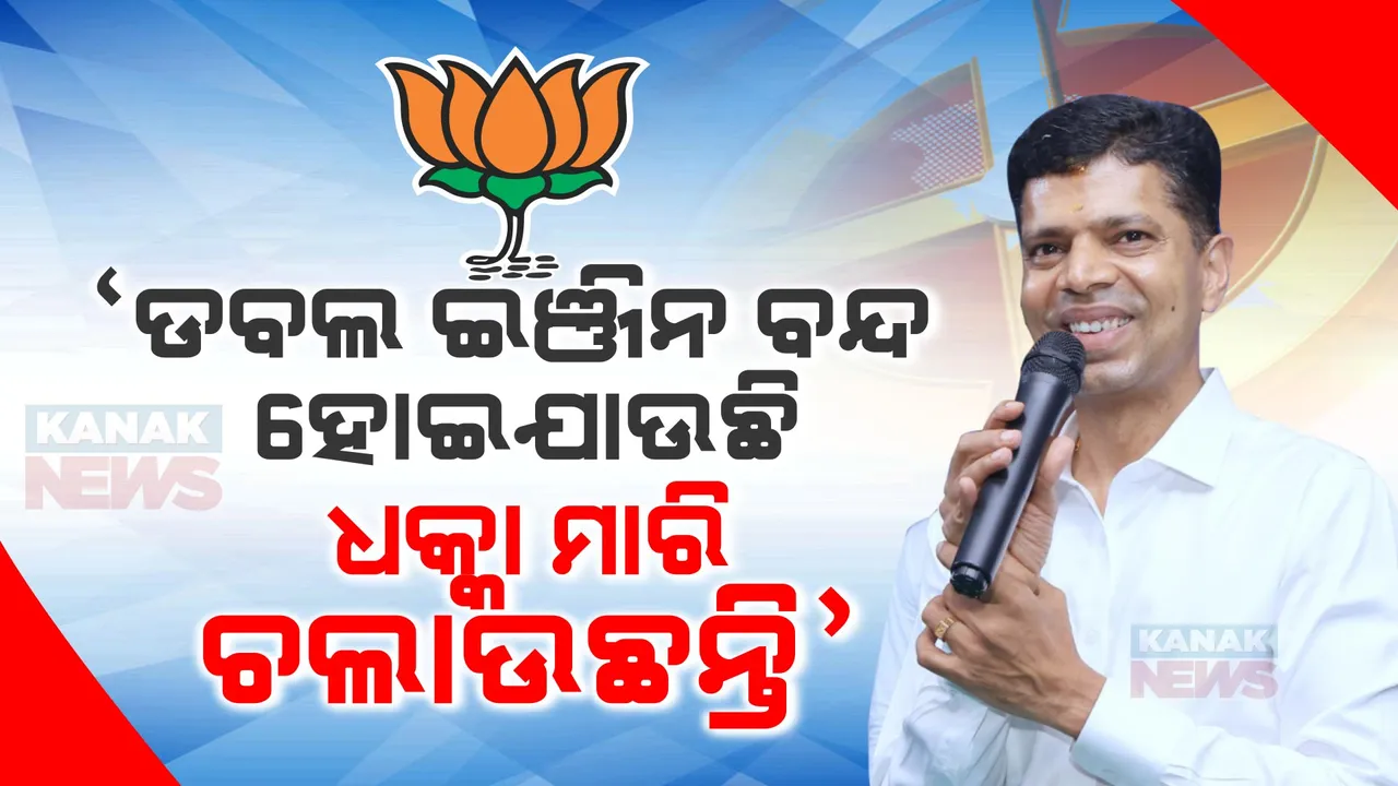  ଡବଲ ଇଞ୍ଜିନର ମଝିରେ ମଝିରେ ତେଲ ସରିଯାଉଛି, ଧକ୍କା ମାରି ଚଲାଉଛନ୍ତି । ନବୀନ ଇଞ୍ଜିନ ସରକାର ଲୋକଙ୍କ ଆଶୀର୍ବାଦରେ ଚାଲିଛି । ବିରୋଧୀଙ୍କୁ ତେରଛା ବାଣ ମାରିଲେ ପାଣ୍ଡିଆନ ।