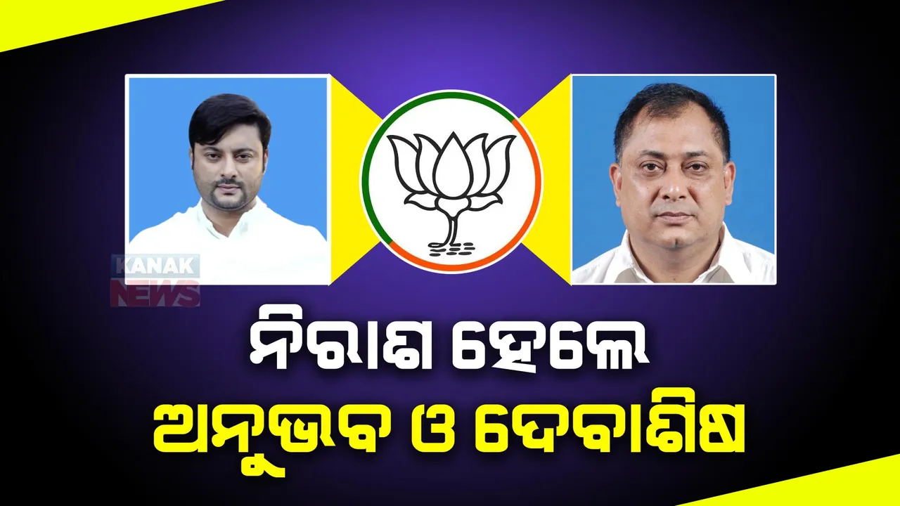  ବିଜେପି ପ୍ରାର୍ଥୀ ତାଲିକାରେ ନାହିଁ ଅନୁଭବ ମହାନ୍ତି ଓ ଦେବାଶିଷ ନାୟକଙ୍କ ନାମ । ପ୍ରାର୍ଥୀ ଘୋଷଣା ପରେ ନିରାଶ ହେଲେ ଦୁଇ ଆଶାୟୀ