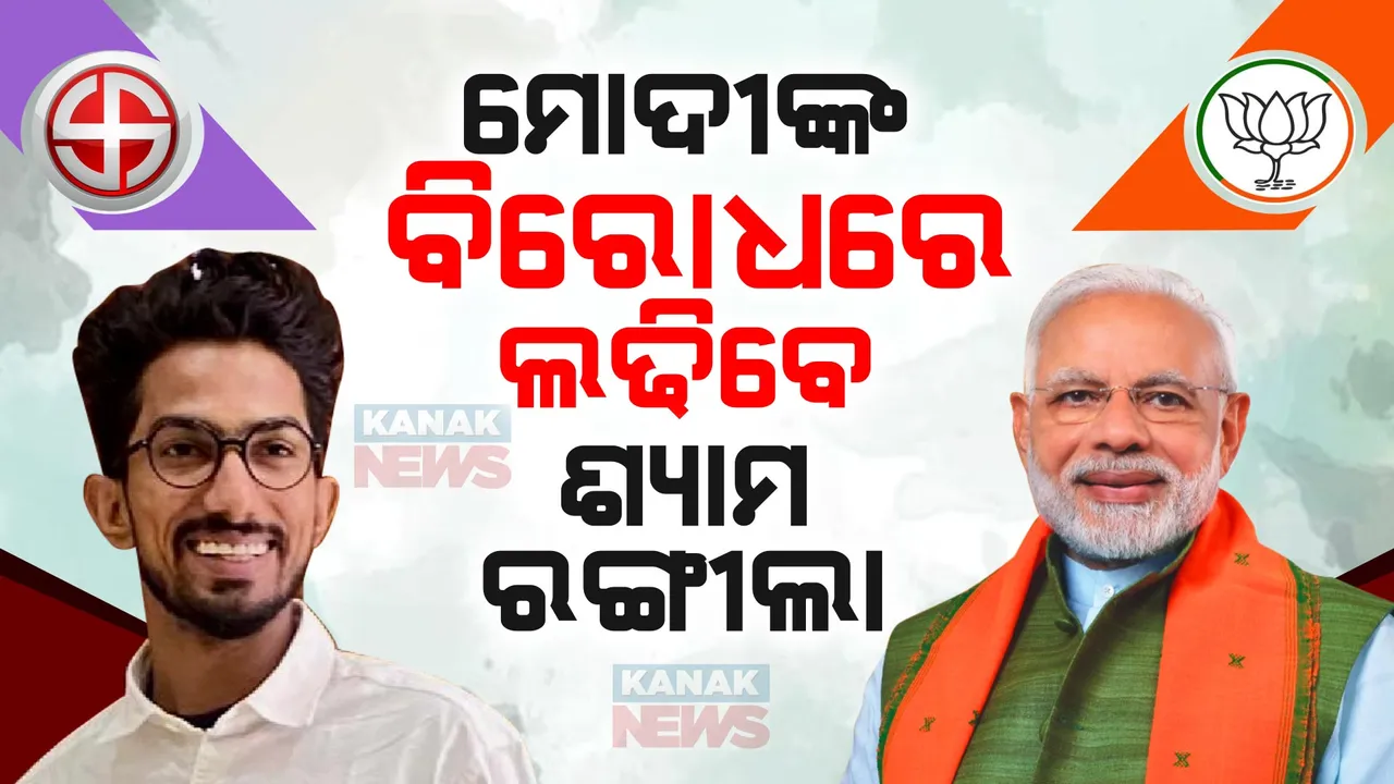  କମେଡି କଳାକାର ଶ୍ୟାମ ରଙ୍ଗିଲାଙ୍କ ବଡ ଘୋଷଣା । ବାରଣାସୀରୁ ମୋଦୀଙ୍କ ବିରୋଧରେ ହେବେ ପ୍ରାର୍ଥୀ