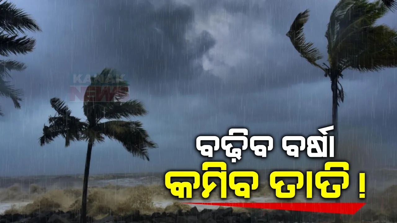  ଆଜିଠୁ ବଢ଼ିବ ବର୍ଷା, କମିବ ତାତି । ବଜ୍ରପାତ ଓ ଝଡ଼ ତୋଫାନ ନେଇ ୬ ଜିଲ୍ଲାକୁ ଅରେଞ୍ଜ, ୧୪ ଜିଲ୍ଲାକୁ ୟେଲୋ ଆଲର୍ଟ ଜାରି ।