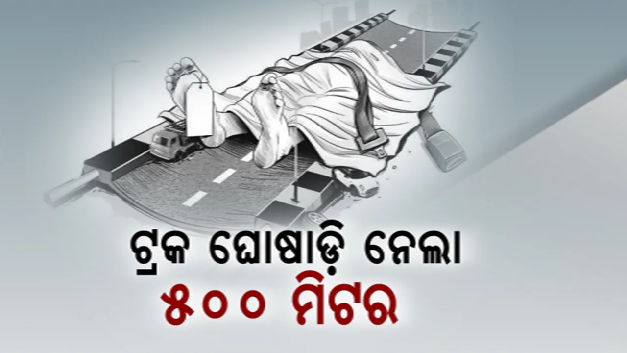  ମରଣଯନ୍ତା ପାଲଟିଛି ଭୁବନେଶ୍ୱରର ପଳାଶୁଣୀ ଛକ । ରାସ୍ତା ପାର ହେଉଥିବା ବେଳେ ଚାଲିଗଲା ସ୍ୱାମୀ-ସ୍ତ୍ରୀଙ୍କ ଜୀବନ । ଅଧାରେ ରହିଗଲା ଦମ୍ପତ୍ତିଙ୍କ ଜଗା ଦର୍ଶନ ।