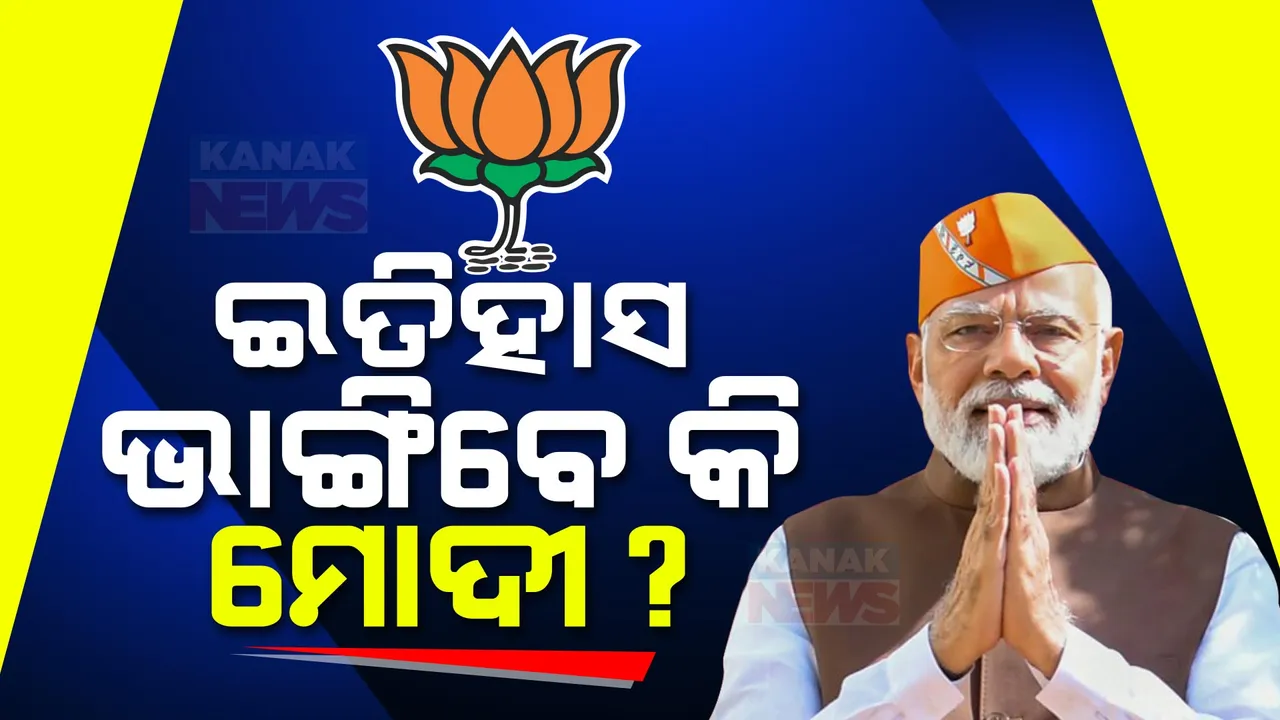  ଇତିହାସ ଭାଙ୍ଗିବେ କି ମୋଦୀ ?ଏବେ କିଏ ମାରିବ ବାଜି ତାହା ଉପରେ ସମସ୍ତଙ୍କ ନଜର ।