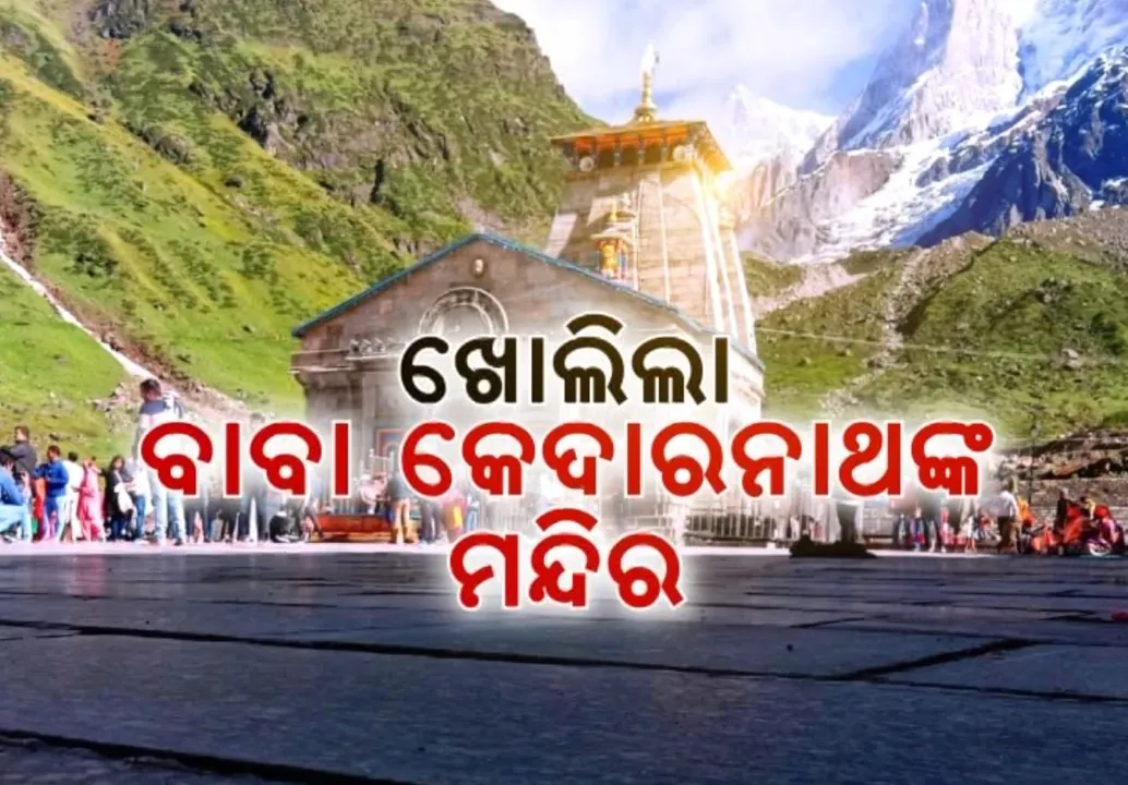  ଖୋଲିଲା କେଦାରନାଥଙ୍କ କବାଟ । ପ୍ରଥମ ଦିନରେ ଭକ୍ତଙ୍କ ସମାଗନ, ଦର୍ଶନ କଲେ ଉତରାଖଣ୍ଡ ମୁଖ୍ୟମନ୍ତ୍ରୀ ପୁଷ୍କର ସିଂ ଧାମୀ