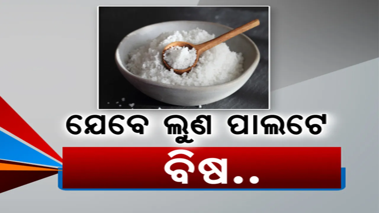  ଅଧିକ ଲୁଣ ଖାଉଛନ୍ତି କି? ହୋଇଯାଆନ୍ତୁ ସାବଧାନ । ମାତ୍ରାଧିକ ଲୁଣ ନେଇଯାଇପାରେ ଜୀବନ । ସତର୍କ କଲା ବିଶ୍ୱ ସ୍ୱାସ୍ଥ୍ୟ ସଙ୍ଗଠନ