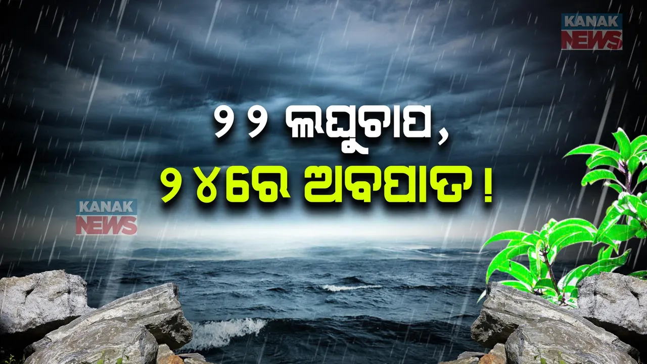  ଦକ୍ଷିଣ ପଶ୍ଚିମ ବଙ୍ଗୋପସାଗରରେ ଘୂର୍ଣ୍ଣିବଳୟ ସୃଷ୍ଟି । କାଲି ସୁଦ୍ଧା ଲଘୁଚାପ ସୃଷ୍ଟି ହେବାର ସମ୍ଭାବନା, ୨୪ସୁଦ୍ଧା ହୋଇପାରେ ଅବପାତ ।