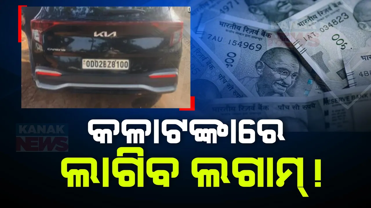  ନିର୍ବାଚନୀ ମାହୋଲରେ କଳାଟଙ୍କା ଉପରେ ରୋକ୍ ଲଗାଇବା ପାଇଁ କମିଶନରେଟ ପୁଲିସର ଅଭିଯାନ: ନାକା ଲଗାଇ ଜୋରଦାର ହୋଇଛି ଗାଡ଼ି ଚେକିଂ