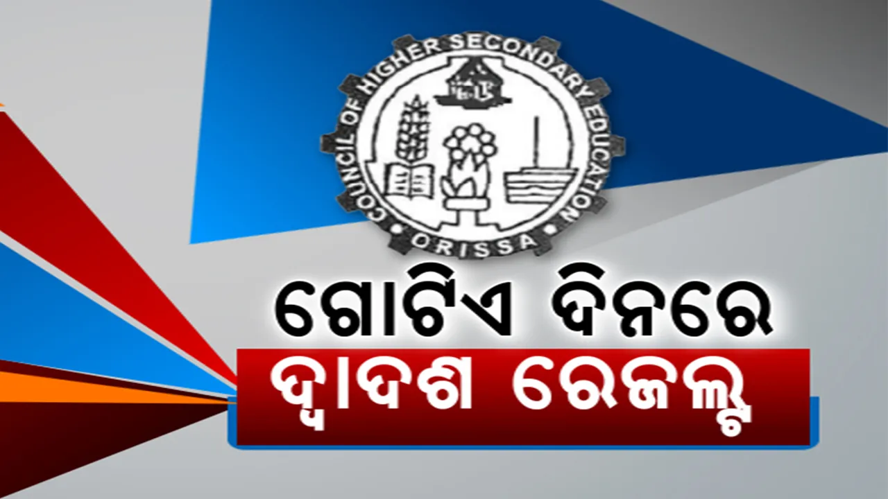  ୨୬ ତାରିଖରେ ପ୍ରକାଶ ପାଇବ +୨ ପରୀକ୍ଷା ଫଳ । ଏକାଠି ବାହାରିବ କଳା, ବିଜ୍ଞାନ, ବାଣିଜ୍ୟ ଓ ଧନ୍ଦାମୂଳକ ପରୀକ୍ଷାଫଳ । ଜାଣନ୍ତୁ, କେମିତି ଜାଣିବେ ରେଜଲ୍ଟ?