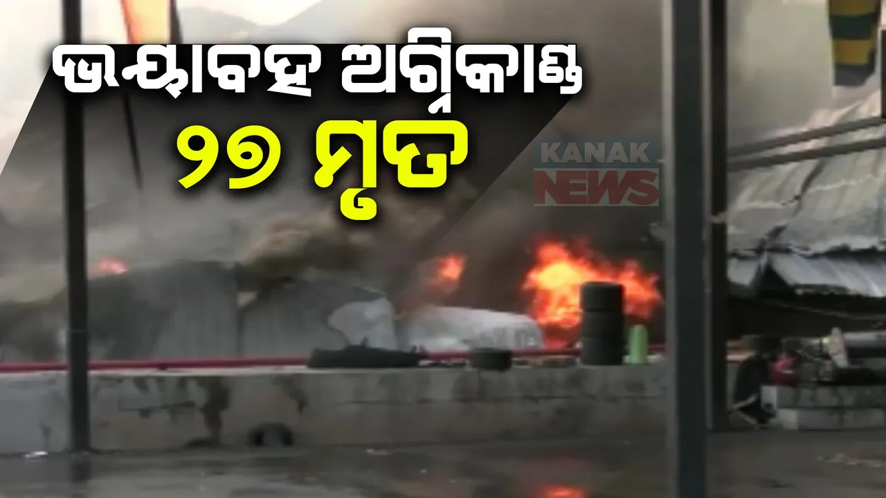  ରାଜକୋଟ ଗେମିଂ ଜୋନରେ ଅଗ୍ନିକାଣ୍ଡ ଘଟଣା: ମୃତ୍ୟୁ ସଂଖ୍ୟା ୨୭କୁ ବୃଦ୍ଧି । ଶତାଧିକ ଆହତ ମେଡିକାଲରେ ଚିକିତ୍ସାଧୀନ । 