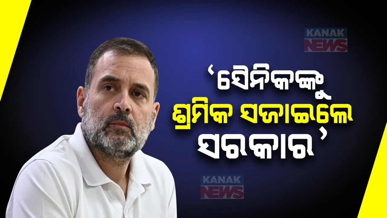  ଅଗ୍ନିବୀର ଯୋଜନାକୁ ନେଇ ରାଜନୀତି । ରାହୁଲ ଗାନ୍ଧୀ କହିଲେ, ମୋଦୀ ସରକାର ଦେଶର ସୈନିକଙ୍କୁ କରୁଛନ୍ତି ଶ୍ରମିକ ।