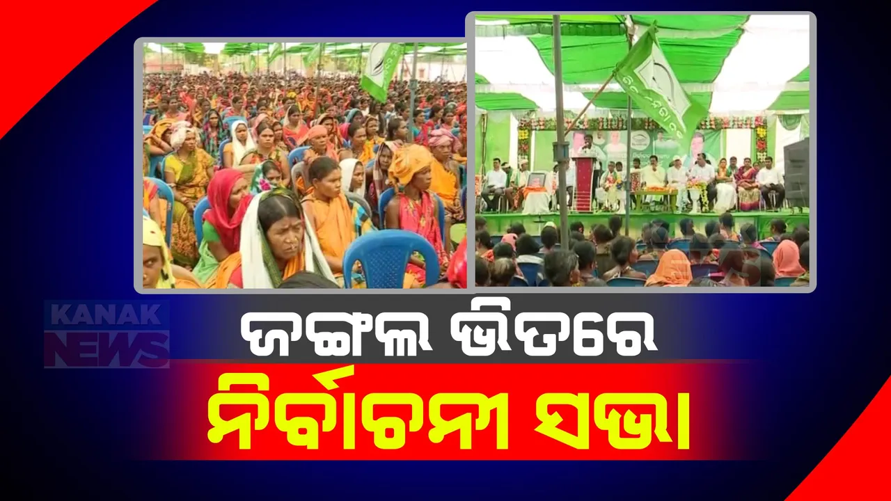  ଜଙ୍ଗଲ ଭିତରେ ଜନସଭା କରି ଭୋଟରଙ୍କୁ ବୁଝାଇଲେ ନେତା । କୋଟପାଡ଼ରେ ଚନ୍ଦ୍ରଶେଖର ମାଝୀ ଓ ପ୍ରଦୀପ ମାଝୀଙ୍କ ଜନସଭା ।