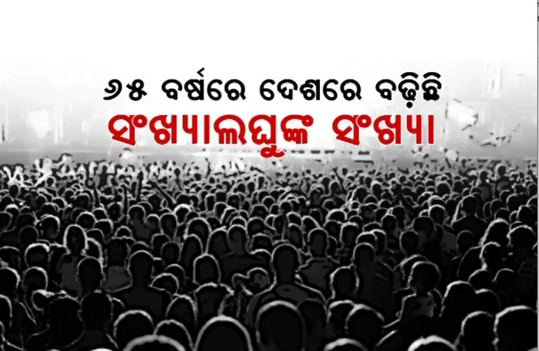  ନିର୍ବାଚନ ବେଳେ ଦେଶରେ କେଉଁ ସଂପ୍ରଦାୟର କେତେ ଲୋକ । ଜାରି ହେଲା ରିପୋର୍ଟ, ବଢି଼ଛି ସଂଖ୍ୟାଲଘୁଙ୍କ ସଂଖ୍ୟା