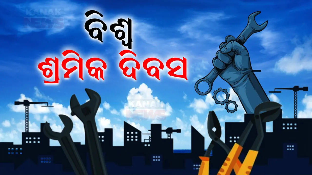  ଆଜି ବିଶ୍ୱ ଶ୍ରମିକ ଦିବସ । ଶ୍ରମିକଙ୍କ ସମ୍ମାନ ଓ  ହକ୍ ପାଇଁ ପାଳନ ହେଉଛି ଶ୍ରମିକ ଦିବସ । ଟୁଇଟ କରି ଶୁଭେଚ୍ଛା ଜଣାଇଲେ ମୁଖ୍ୟମନ୍ତ୍ରୀ