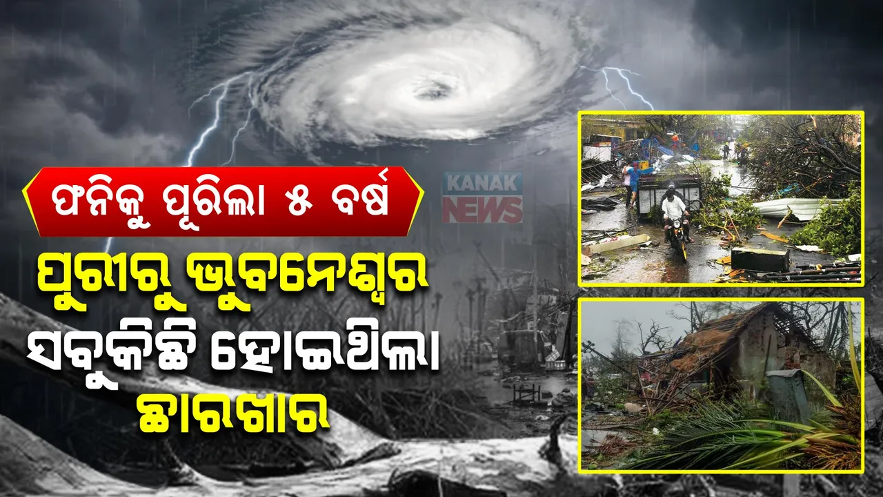  ଆଜିର ଦିନରେ ରଚିଥିଲା ତାଣ୍ଡବ । ପୁରୀରୁ ଭୁବନେଶ୍ୱର ସବୁକିଛି କରିଥିଲା ଛାରଖାର ।