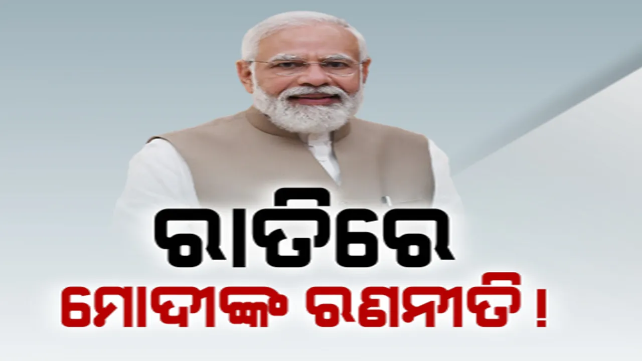 ଓଡ଼ିଶା ଆସୁଛନ୍ତି ପ୍ରଧାନମନ୍ତ୍ରୀ । ଭୁବନେଶ୍ୱରରେ ରାତ୍ରିଯାପନ । ରାଜ୍ୟ ବିଜେପି ନେତାଙ୍କ ସହ କରିପାରନ୍ତି ରଣନୀତି